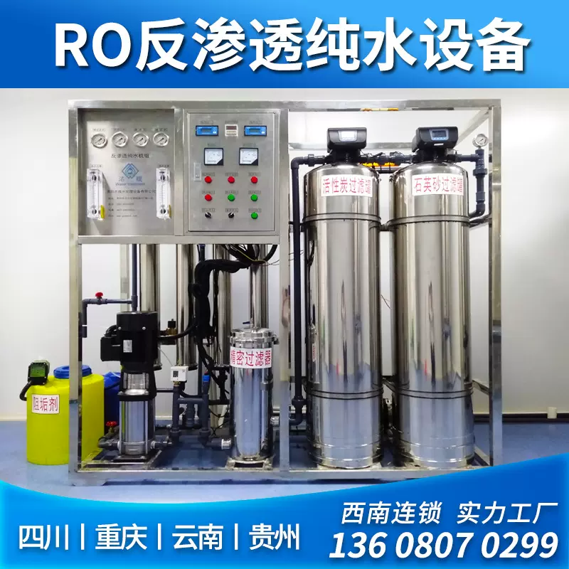 0.5-1-2-3吨反渗透纯水超纯水纯净水处理设备 反渗透设备生产厂家