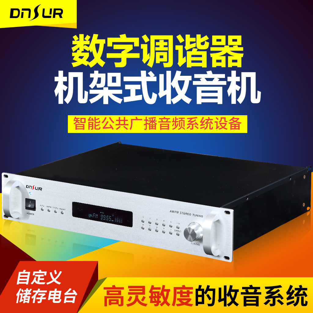 DNSUR广播系统数字调频器DS-12F背景音乐数字调谐器 收音头收音机