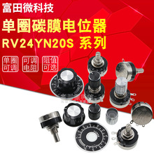 旋转式单圈碳膜电位器 RV24YN 20S B201 B501 B102 B103 可调电阻