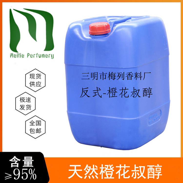 Trans-Nerolidol 橙花叔醇