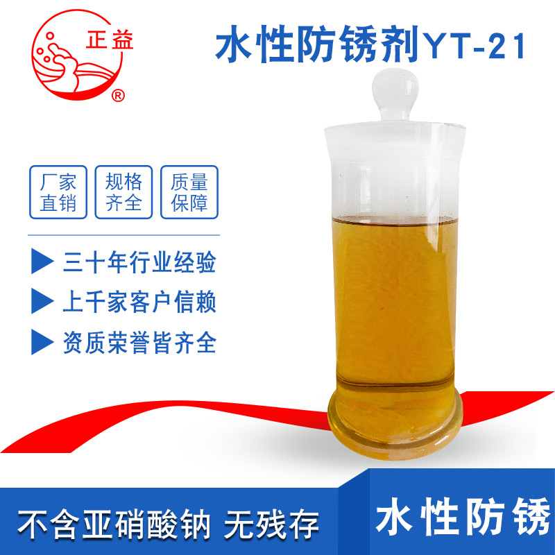 正益YT-21水型防锈剂不含亚硝酸钠钢铁钕铁硼工序间仓储防锈