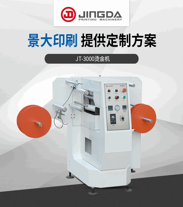 JT-3000烫金机礼品带印刷机棉带织带水洗标印刷机烫画机烫金版