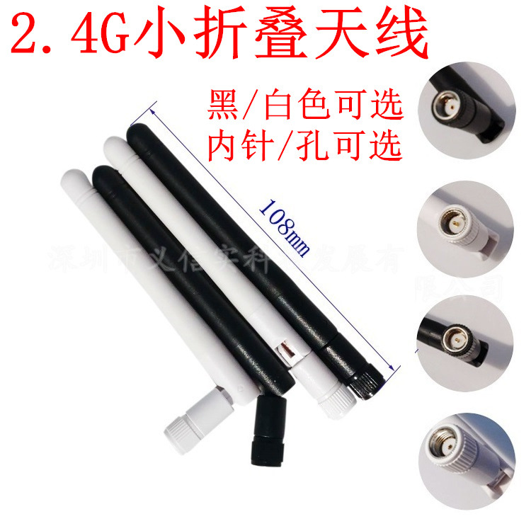 2.4G 3DB小折叠天线蓝牙WIFI ZigBee天线 白/ 黑色SMA内螺内针/孔