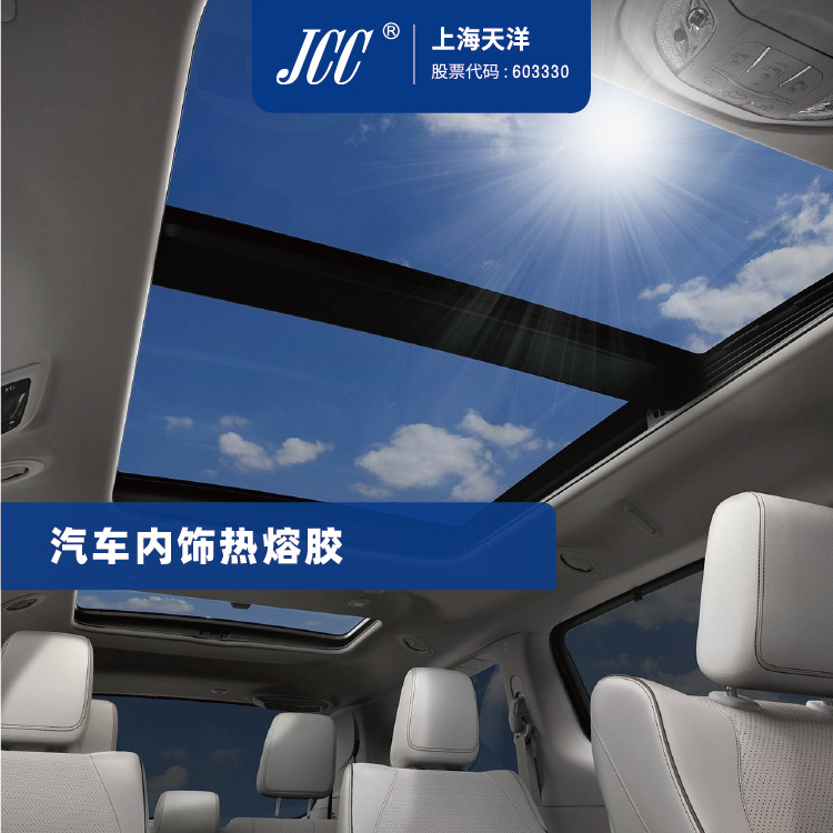 【JCC上海天洋】汽车顶棚天窗用热熔胶网膜 胶膜