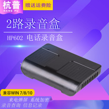 杭普 HP602 二路電話錄音盒設備通話錄音電話錄音系統 USB錄音盒