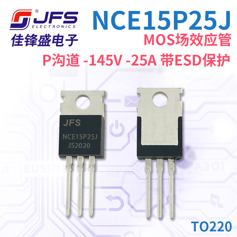 JFS MOS场效应管 NCE15P25J P沟道 -145V -25A 带ESD保护 TO220