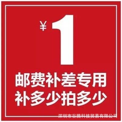 链接补拍专用 邮费差价 补差价专拍 补多少元拍多少件1元