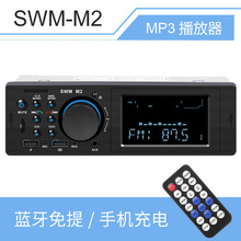 新品 車載藍牙MP3播放器插卡U盤FM收音機汽車音響中控改裝SWM-M2