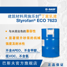 巴斯夫BASF 施乐封 Styrofan ECO 7623 建筑材料用环保丁苯乳液