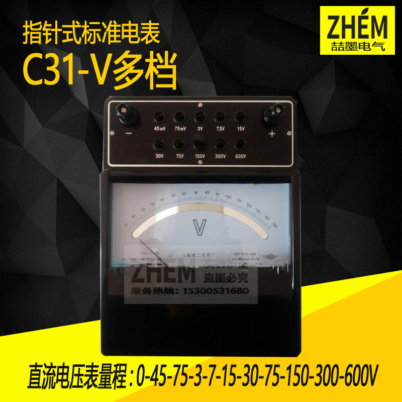 上海二表厂 C31-V直流伏特表 600V多档位电压表 0.5级指针式电表