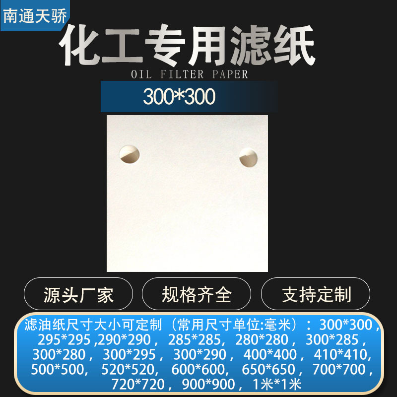 厂家滤油纸300*300mm板式滤油机配套滤纸电厂化工厂用过滤纸|ms