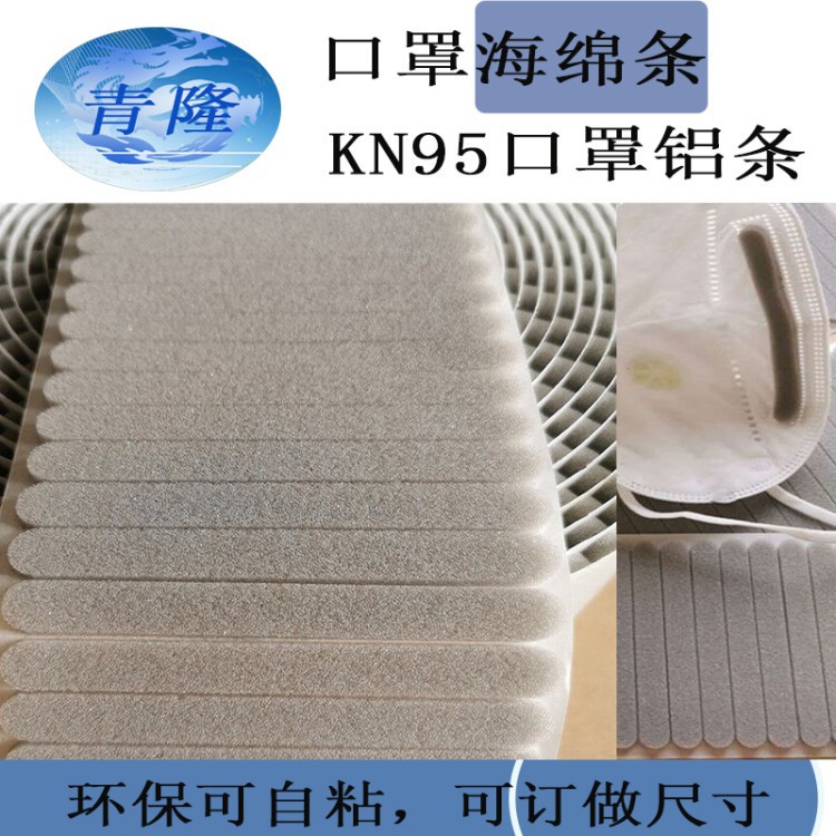 厂家批发生产定制海绵条，口罩护鼻环保海绵条，面罩密封绵条