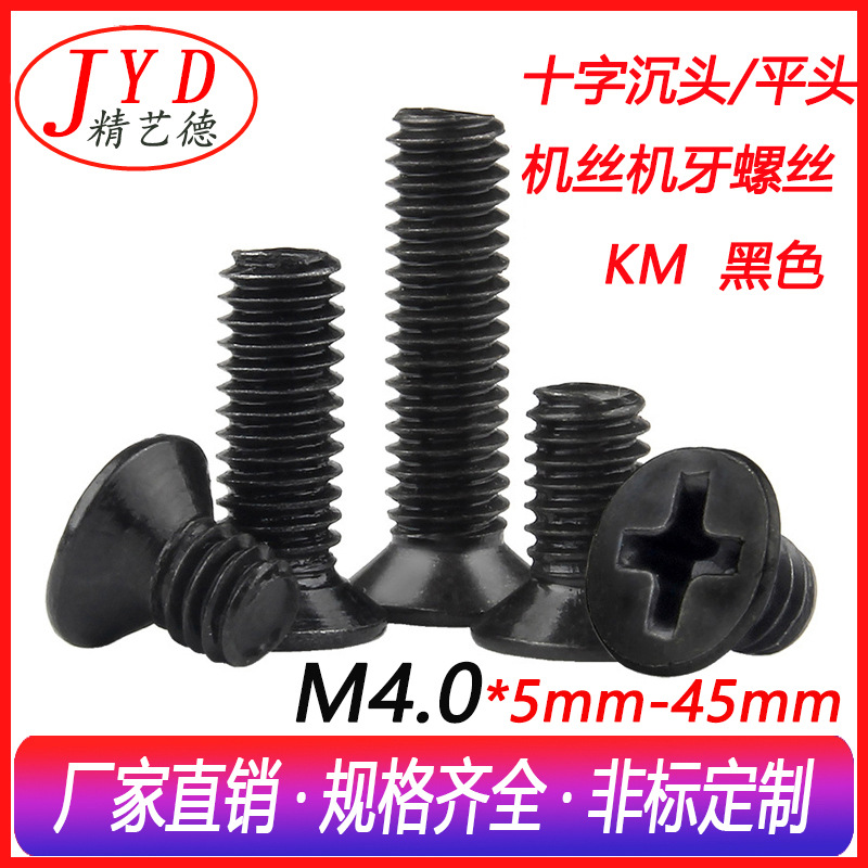 m4.0螺丝钉黑色 沉头机丝机螺钉 碳钢铁发黑十字平头机牙螺丝批发