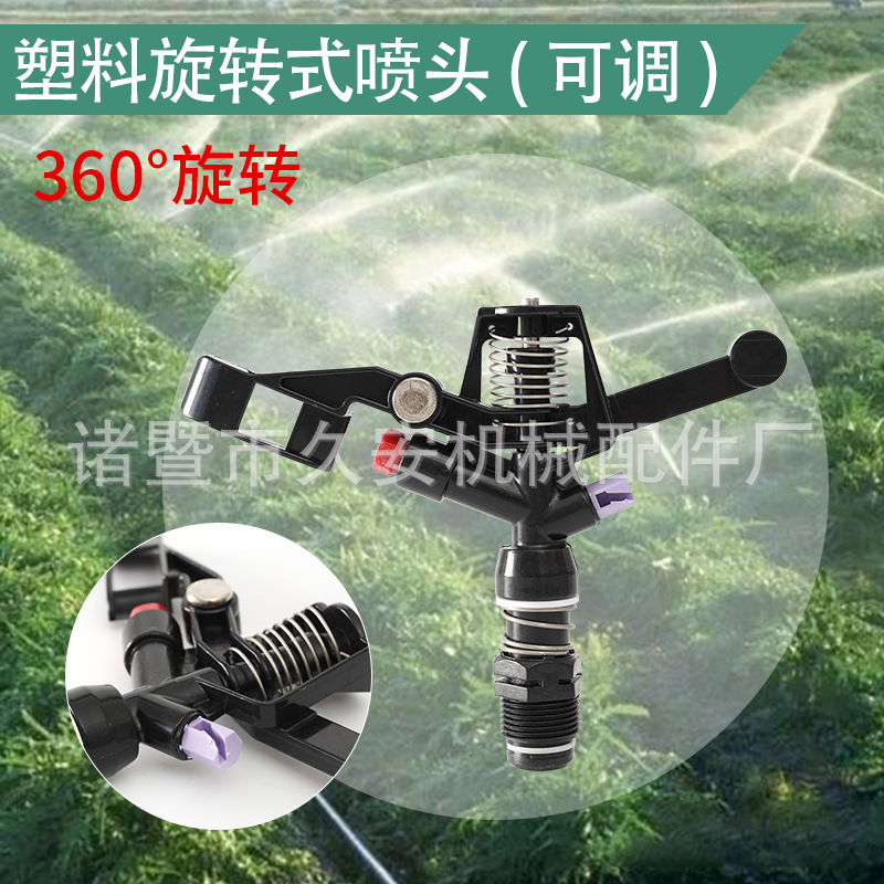 塑料可调摇臂喷头360度自动旋转园林农业灌溉草坪喷洒浇地神器