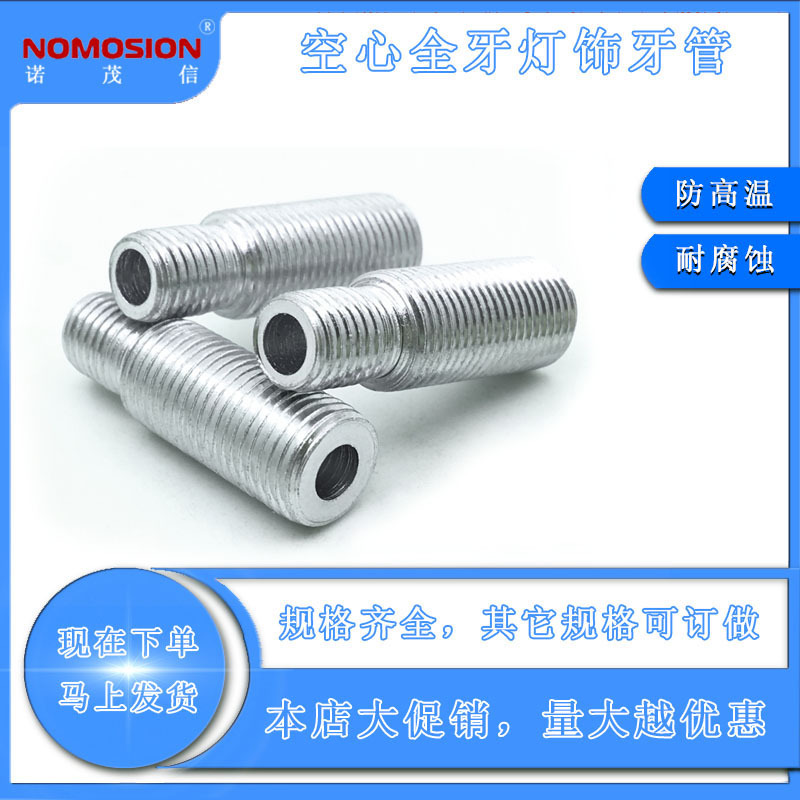 空心全牙灯饰牙管 M10*21—8*9电镀白锌代 加 工 处理