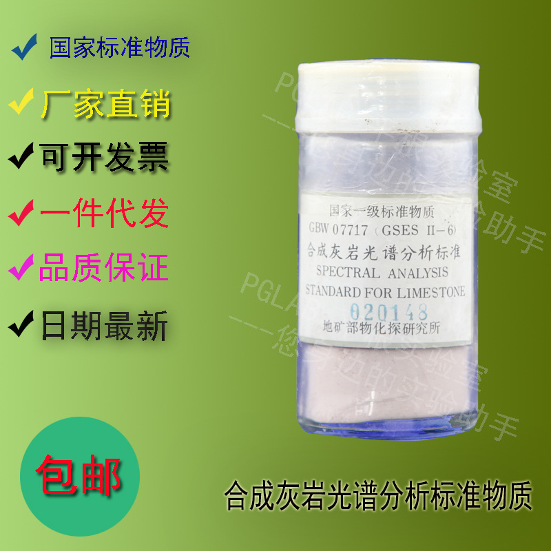 GBW07717 合成灰岩光谱分析标准物质70g    附有证书