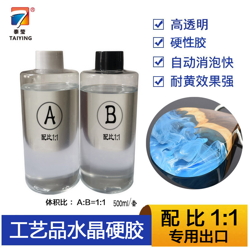 环氧树脂ab胶超清1:1硬胶网红自消泡diy水晶滴胶手工品ab胶供外贸