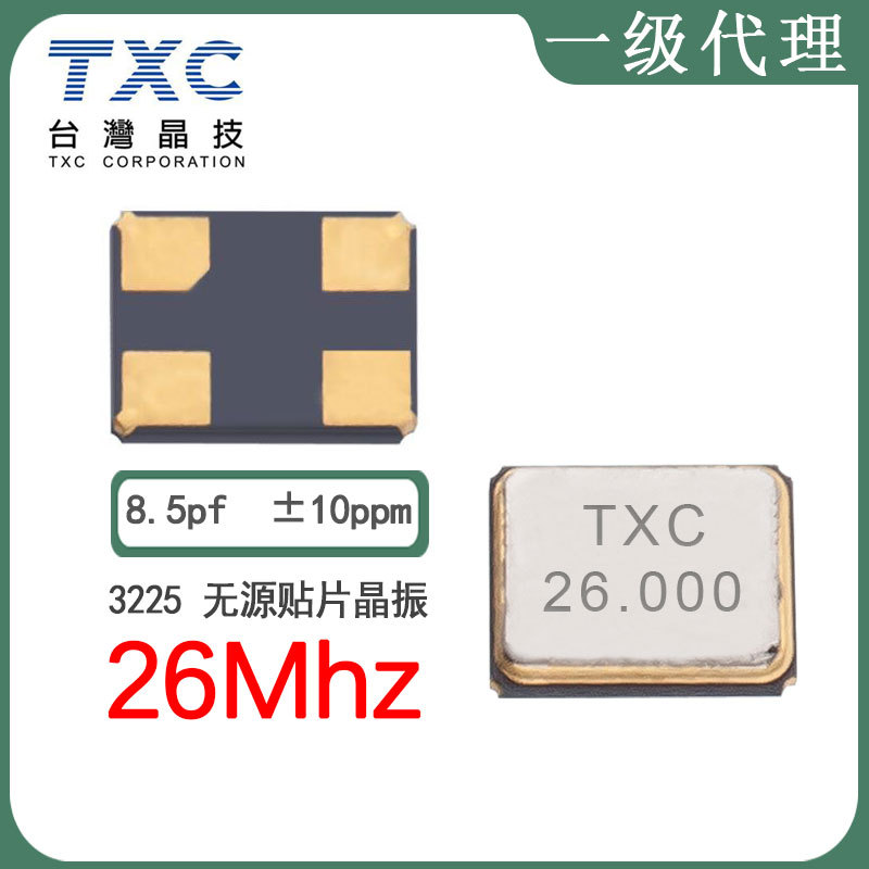 TXC代理7M26000314现货石英晶体3225 26m 8.5pf 10ppm 晶振谐振器