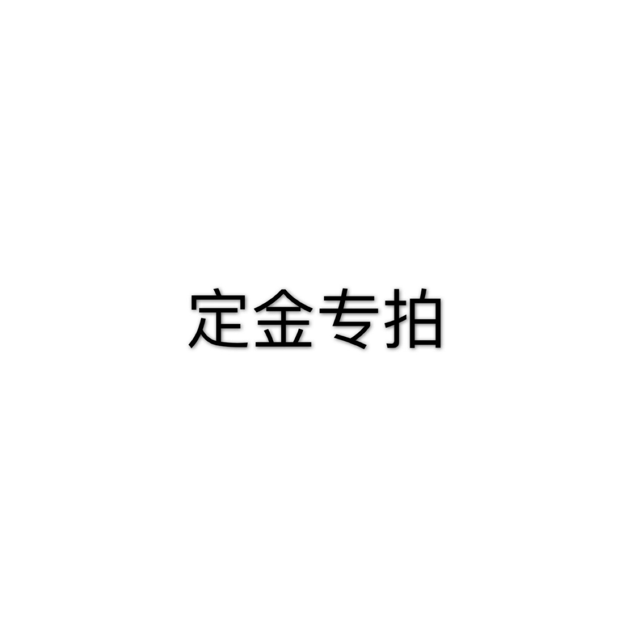店铺定金专拍 拍下联系客服改价