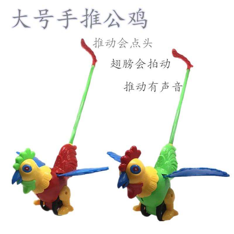 地摊热卖大号单杆手推公鸡会点头推拖动物婴幼儿学步儿童玩具推车|ru
