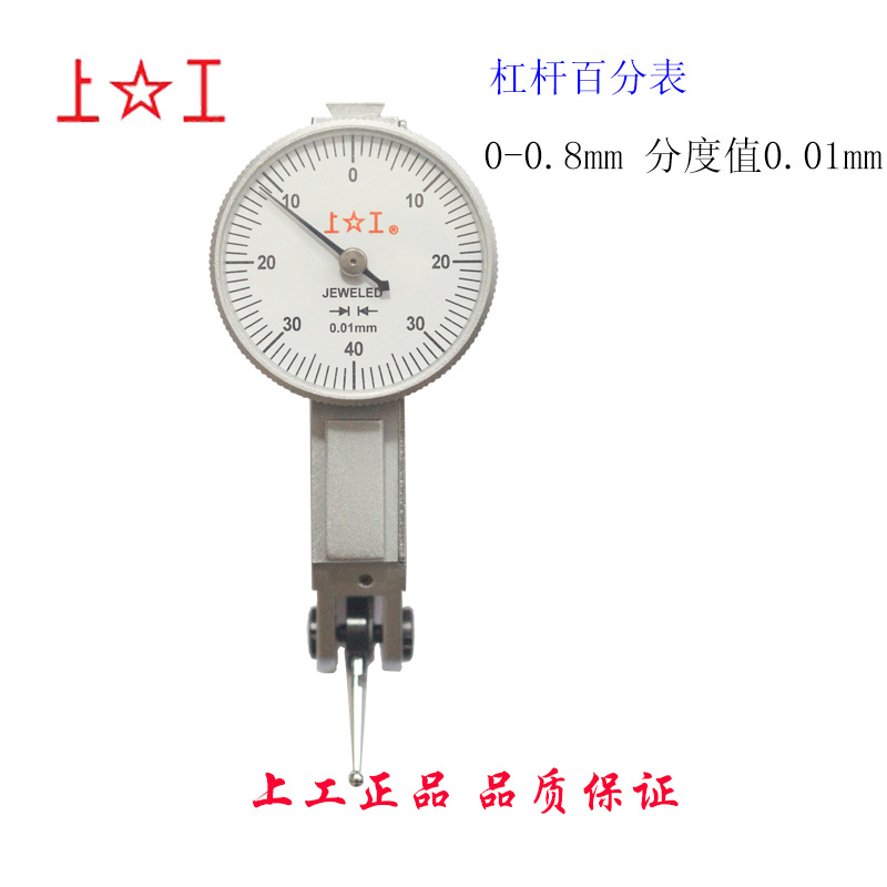 上工杠杆百分表0-0.8mm防震百分表头小表盘杠杆指示表精度0.01mm
