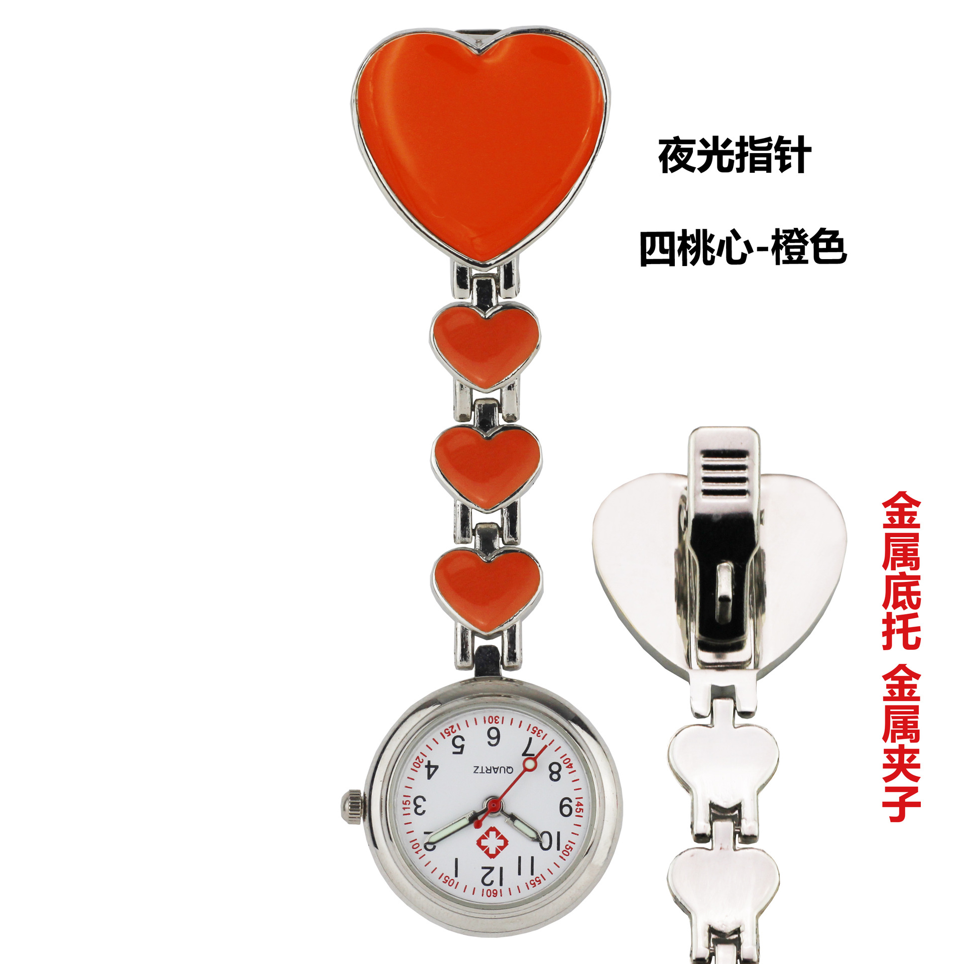 夜光指针四桃心橙色无十字正和夹子