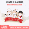 武汉加油医院防疫系列测温仪口罩衣饰立体医生护士别针小号胸针