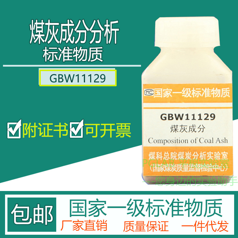 GBW11129 煤灰成分分析标准物质30g附有证书