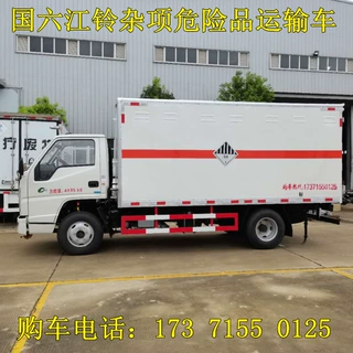 危废车 4.2米江铃废弃电池危险品运输车改装厂电话17371550125