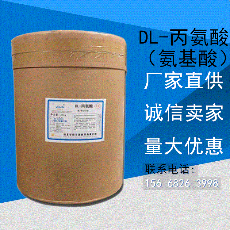 现货供应 食品级 DL-丙氨酸 营养强化丙氨酸  食用氨基酸营养增补