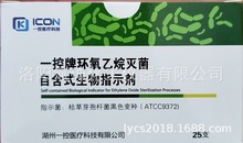 一控牌環氧乙烷滅菌自含式生物指示劑，枯草芽孢桿菌ATCC9372