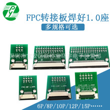 FPC6 8 10 12 15 16 20 24  30 34 40P转接板转2.54直插焊好1.0座