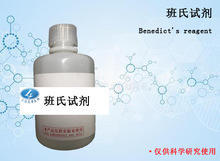 生物试剂 实验试剂 班氏试剂(Benedict's Reagent) 100ml