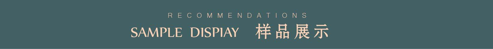 样品展示-01