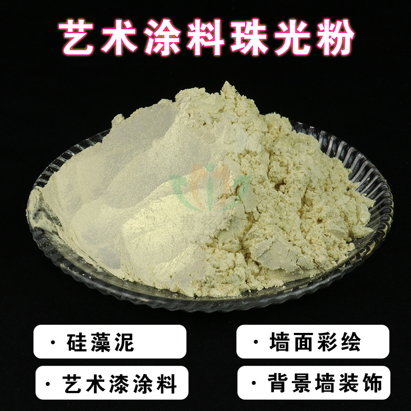 艺术漆珠光粉 颜料墙面漆装饰 艺术墙纸涂料云母粉干涉幻彩