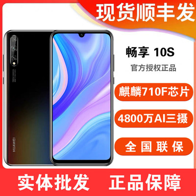 全新正品 畅享10S 屏幕指纹4800万超广角三摄6.3屏全网通智能手机