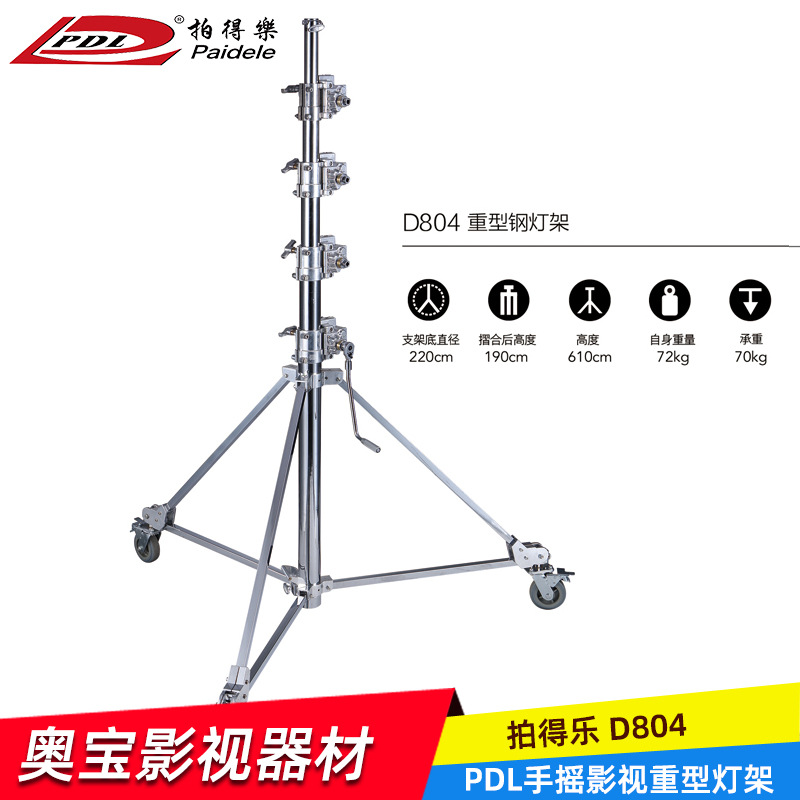 PDL 东莞D804手摇钢腿 6K手摇影视重型灯架5节不锈钢脚架