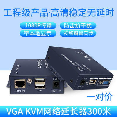 原厂KVM延长器300米VGA网线传输USB鼠键网络转rj45放大延伸器