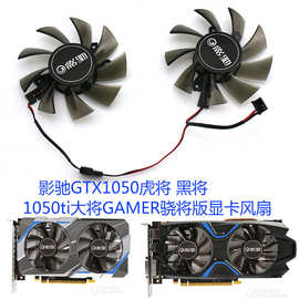 影驰GTX1050虎将 黑将1050ti大将GAMER骁将版显卡风扇 静音双风扇