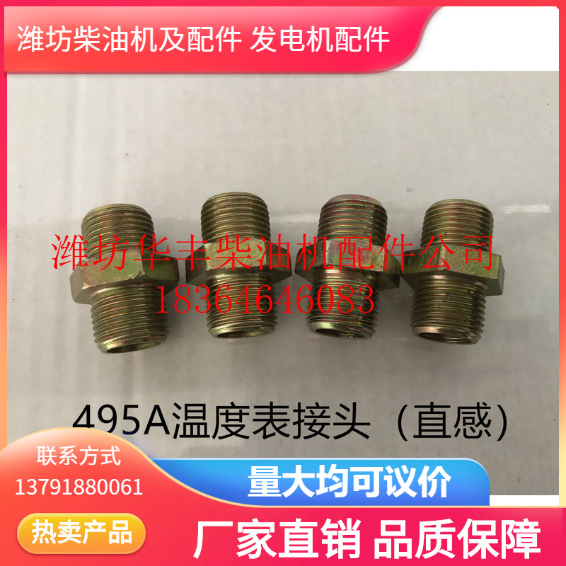 【批发零售】495A温度表接头（直感）潍坊华丰柴油机配件30年老店