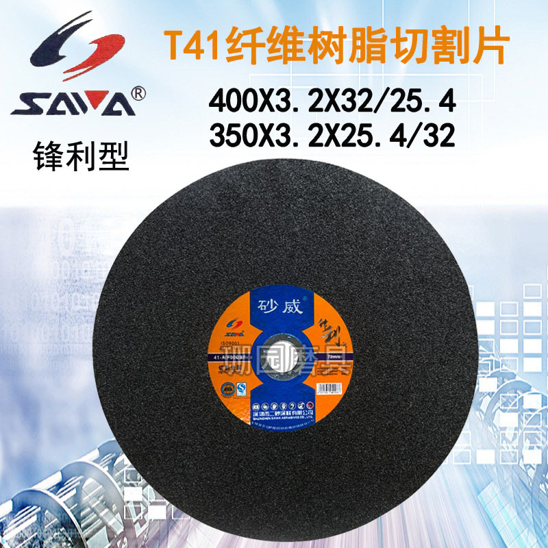 正品 砂威切割片 纤维树脂砂轮片 切片14寸锋利型350*3.2*25.4/32