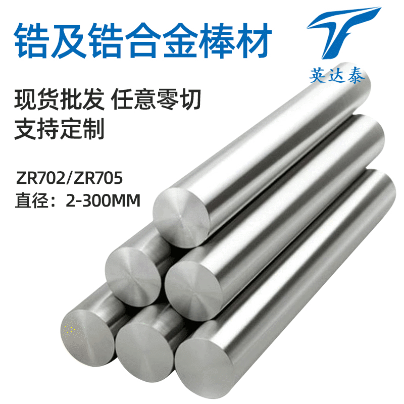 宝鸡工厂供应Zr702工业纯锆棒/锆光棒 705锆合金棒锆圆棒加工定制