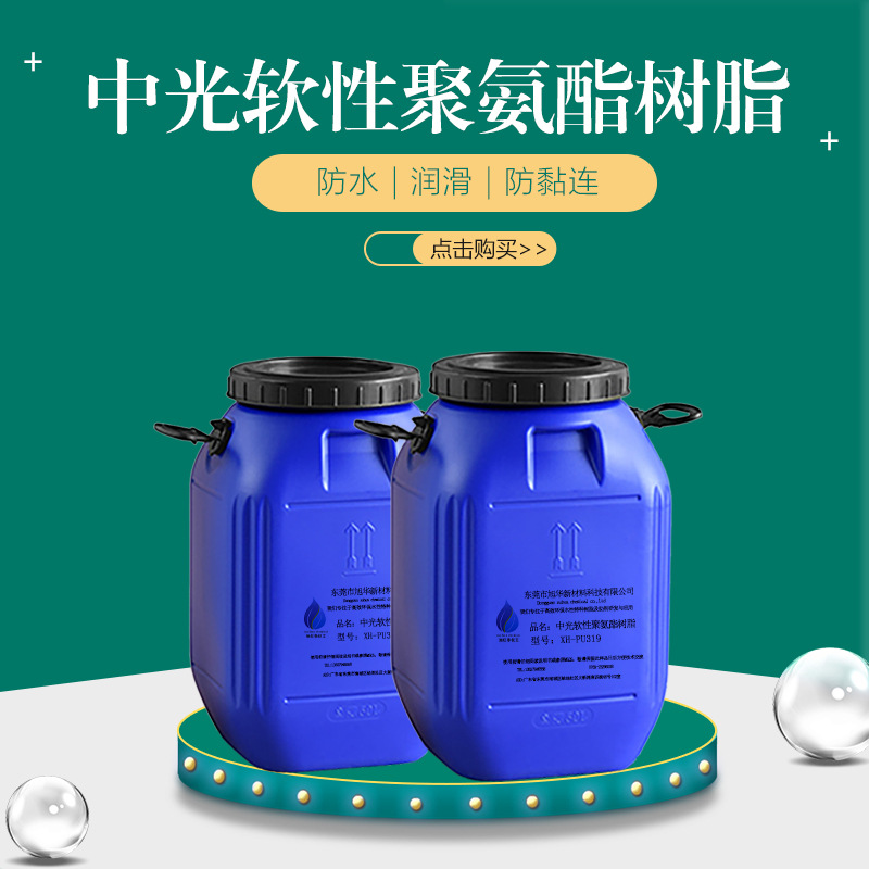 PVC PET 薄膜 纸张用 抗刮 耐磨 附着力 水性聚氨酯树脂 XH-PU319