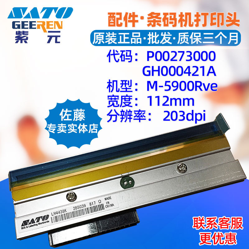 SATO佐藤M5900Rve打印头P00273000 GH000421A TDK LH4438k标签头
