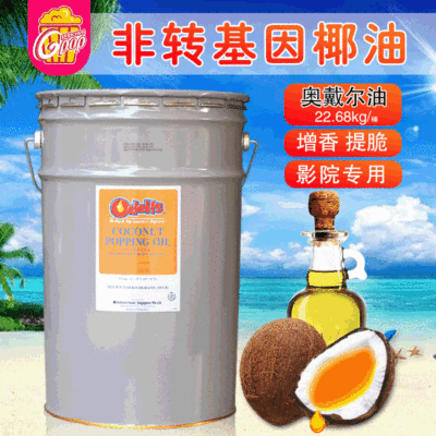 纯椰油奥戴尔高纯度椰子油爆米花专用油爆米花原料起酥爆米花油|ms