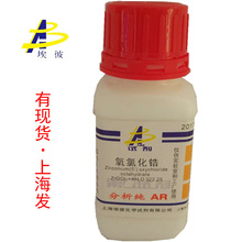 現貨 氧氯化鋯 化學試劑分析純AR100克瓶裝品質保證13520-92-8