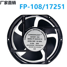 17250 17251 220V 38W FP-108-EX-S1-S/B 15CM/17CM 滚珠散热风扇