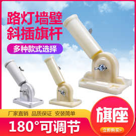 不锈钢旗杆路灯旗座斜插塑料底座铝合金金属墙壁旗座斜插旗帜礼堂