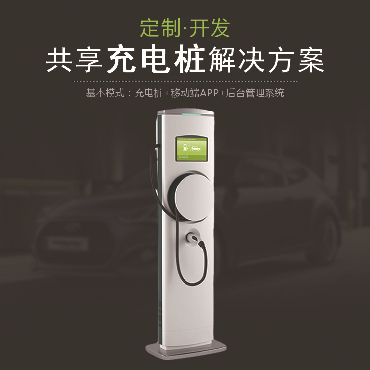 共享充电桩APP 共享单车汽车充电桩APP开发 ios安卓软件开发