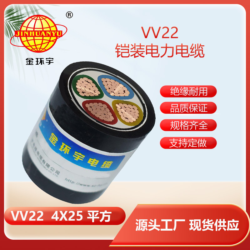 金环宇VV22 4*25mm2电缆,VV22电缆4*25价格,电力电缆